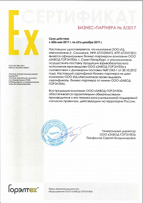 Сертификат бизнес-партнера ООО "Завод ГОРЭЛТЕХ"